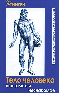 Тело человека. Знакомое и незнакомое. Курс лекций по нормальной анатомии фото книги