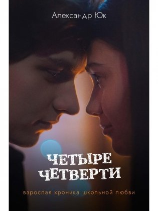 Четыре четверти. Взрослая хроника школьной любви фото книги
