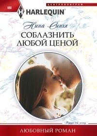 Соблазнить любой ценой фото книги