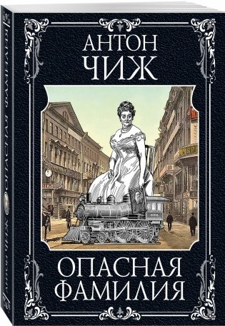 Опасная фамилия фото книги 2