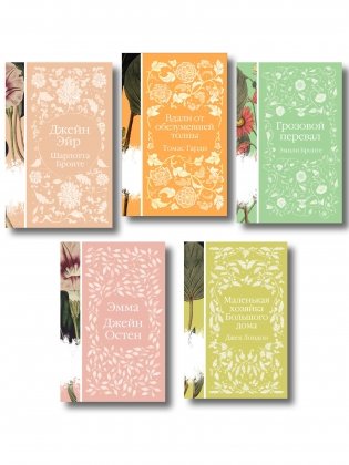 Набор "Нежный вьюнок" (из 5-ти романов: "Эмма", "Джейн Эйр", "Вдали от обезумевшей толпы", "Маленькая хозяйка Большого дома", "Грозовой перевал") фото книги
