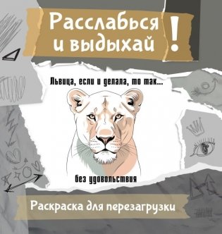 Львица, если и делала, то так... без удовольствия. Разукрась, порви, перезагрузи себя фото книги