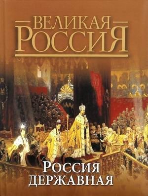 Россия державная фото книги