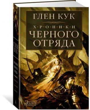 Хроники Черного Отряда фото книги 2