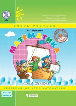 Математика. 3 класс. Учебное пособие (твердый переплет). В 3 частях. Часть 1. ФГОС фото книги