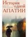 История одной апатии фото книги маленькое 2