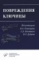 Повреждения ключицы: Учебное пособие фото книги маленькое 2