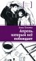 Апрель, который все побеждает: повесть фото книги маленькое 2