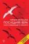 Последняя Вера. Книга верующего атеиста фото книги маленькое 2