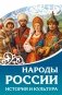 Народы России. История и культура фото книги маленькое 2