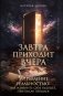 Завтра приходит вчера. Управление реальностью: как изменить свое будущее, переписав прошлое фото книги маленькое 2