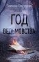 Год ведьмовства фото книги маленькое 2