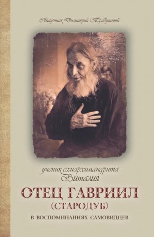 Ученик схиархимандрита Виталия отец Гавриил (Стародуб) в воспоминаниях самовидцев фото книги