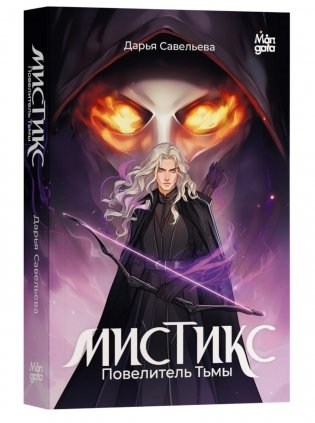 Мистикс. Повелитель Тьмы фото книги