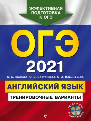 ОГЭ-2021. Английский язык. Тренировочные варианты (+ CD-ROM) фото книги