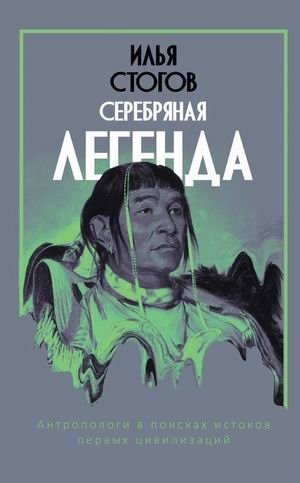 Серебряная легенда фото книги