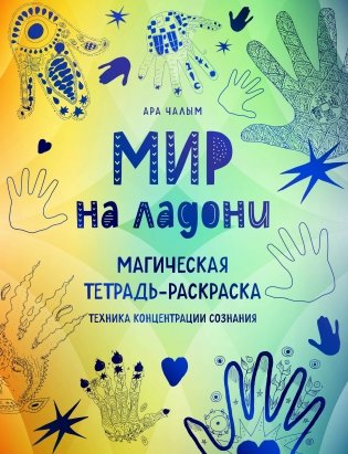 Мир на ладони. Магическая тетрадь-раскраска фото книги