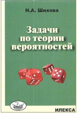 Задачи по теории вероятностей фото книги