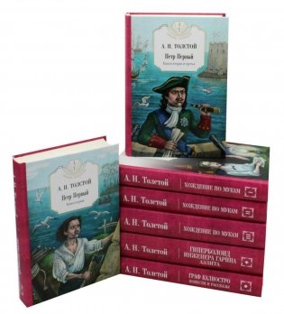 Петр Первый: Кн. 1,2;  Хождение по мукам: Кн. 1,2,3; Гиперболоид инженера Гарина; Граф Калиостро. (комплект из 7 кн.) фото книги