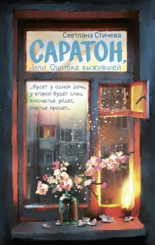 Саратон, или Ошибка выжившей фото книги