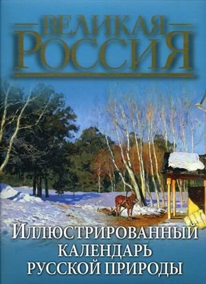 Иллюстрированный календарь русской природы фото книги