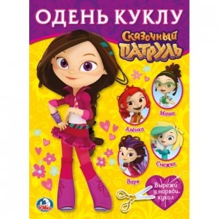 Одень куклу. Сказочный патруль - Варя фото книги