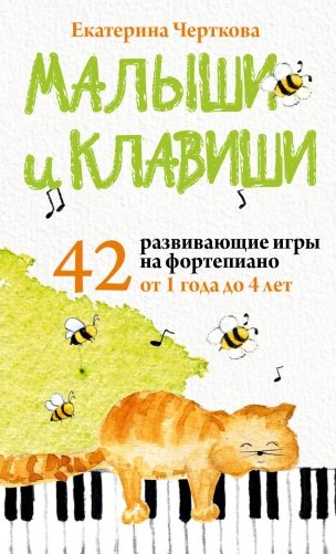 Малыши и клавиши. 42 развивающие игры на фортепиано. От 1 года до 4 лет фото книги