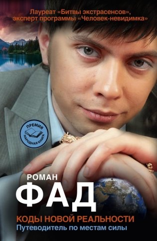 Коды новой реальности. Путеводитель по местам силы фото книги