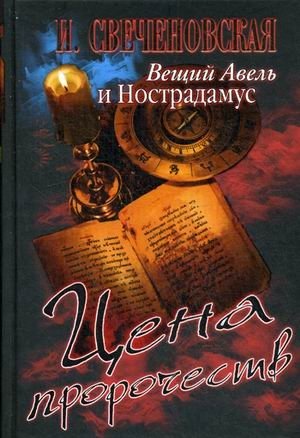Вещий Авель и Нострадамус. Цена пророчеств фото книги