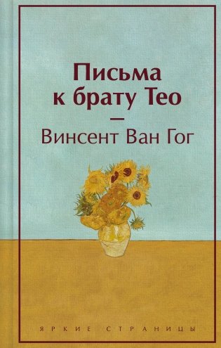 Письма к брату Тео (лимитированный дизайн) фото книги
