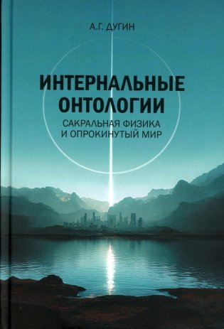 Интернальные Онтологии. Сакральная физика и опрокинутый мир фото книги