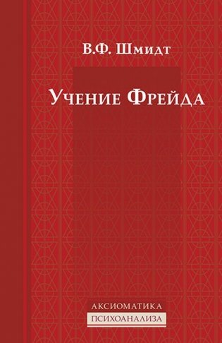 Учение Фрейда фото книги