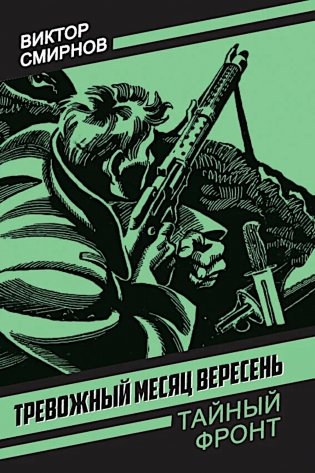 Тревожный месяц вересень: роман фото книги