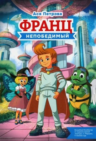 Франц непобедимый фото книги