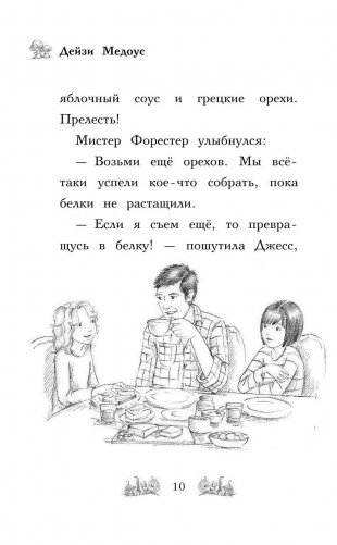 Бельчонок Софи, или Осторожно, драконы! фото книги 11
