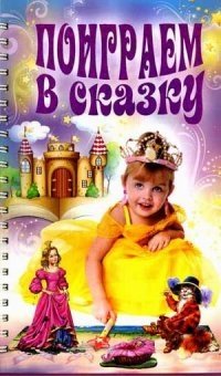Поиграем в сказку. Методическое пособие для занятий с детьми 3-5 лет фото книги