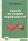 Задачи по теории вероятностей фото книги маленькое 2