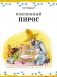 Именинный пирог фото книги маленькое 8