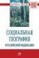Социальная география Российской Федерации фото книги маленькое 2