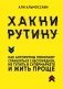 Хакни рутину. Как алгоритмы помогают справляться с беспорядком, не тупить в супермаркете и жить проще фото книги маленькое 2