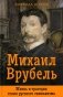 Михаил Врубель. Жизнь и трагедия гения русского символизма фото книги маленькое 2