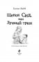 Щенок Сид, или Лучший трюк фото книги маленькое 5
