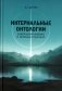 Интернальные Онтологии. Сакральная физика и опрокинутый мир фото книги маленькое 2