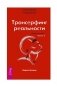 Трансерфинг реальности. Обратная связь. Часть 2 фото книги маленькое 2