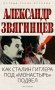 Как Сталин Гитлера под "Монастырь" подвел фото книги маленькое 2