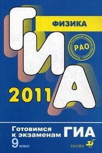 Физика. Готовимся к экзаменам. ГИА 2011 фото книги