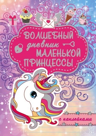 Волшебный дневник маленькой принцессы фото книги