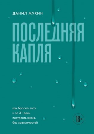 Последняя капля. Как бросить пить и за 31 день построить жизнь без зависимостей фото книги