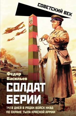 Солдат Берии. 1418 дней в рядах войск НКВД по охране тыла Красной Армии фото книги