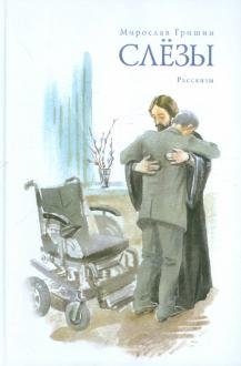 Слёзы фото книги